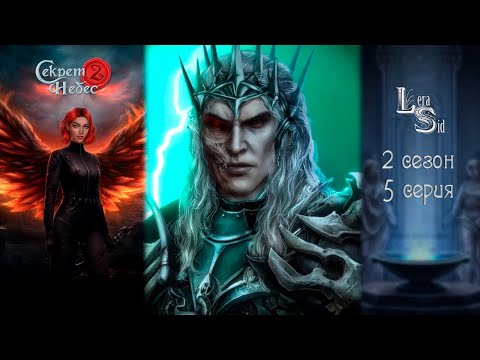 Видео: СЕКРЕТ НЕБЕС 2 | 2 СЕЗОН 5 СЕРИЯ💎АЛМАЗНЫЙ ПУТЬ (КЛУБ РОМАНТИКИ)