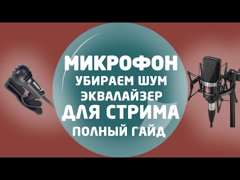 Видео: Микрофон для стримов. Убрать шум в реальном времени. Часть 1.