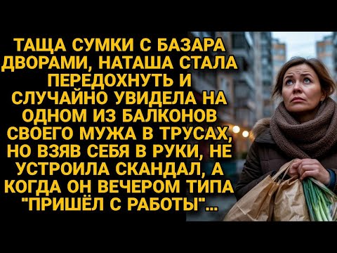 Видео: Увидела мужа в трусах на чужом балконе и, взяв себя в руки, придумала блестящую месть...