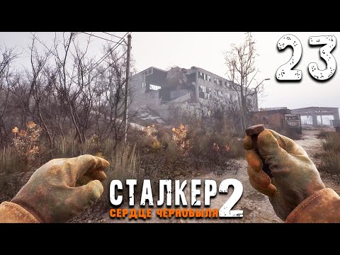 Видео: ЭХО МОНОЛИТА (23) ► S.T.A.L.K.E.R.  2 Сердце Чернобыля
