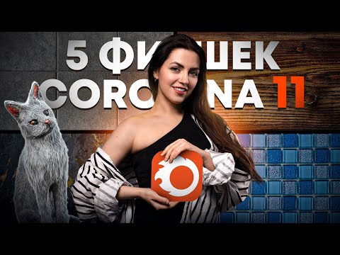 Видео: ТОП фишек CORONA 11 | Убьем Floor Generator