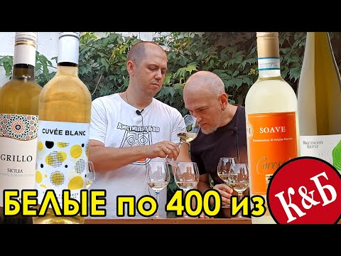 Видео: Белые вина из КиБ в районе 400р. При участии @DisTV