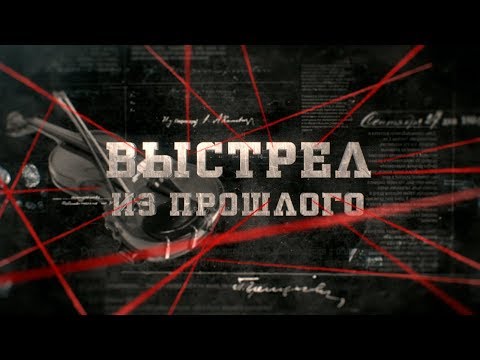 Видео: Выстрел из прошлого | Вещдок