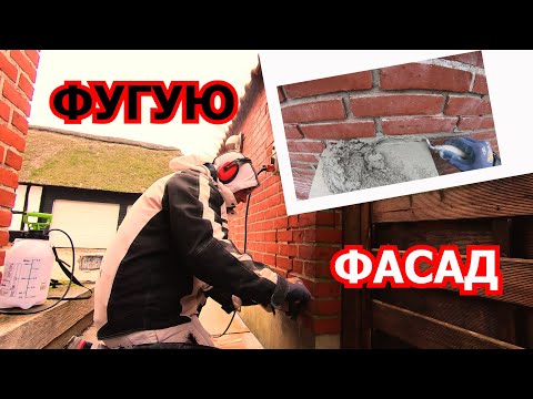 Видео: Затирка швов. Фуговка кирпича. Как зафуговать кирпич легко. Кирпичная кладка.