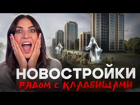 Видео: Новостройки рядом с кладбищами