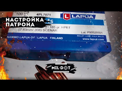 Видео: Настройка патрона с пулей Lapua scenar 185gr