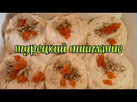 Видео: ПИШМАНИЕ.ТУРЕЦКАЯ ХАЛВА. ТУРЕЦКИЕ СЛАДОСТИ.