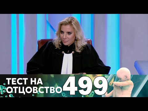 Видео: Тест на отцовство | Выпуск 499