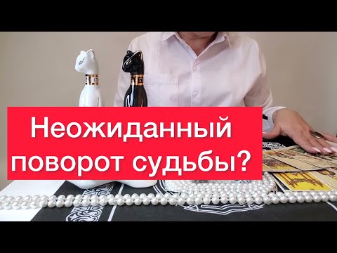 Видео: 🤷‍♀️🤷‍♂️Ваша личная жизнь! Неожиданный поворот судьбы? Отливка на Воске и карты таро