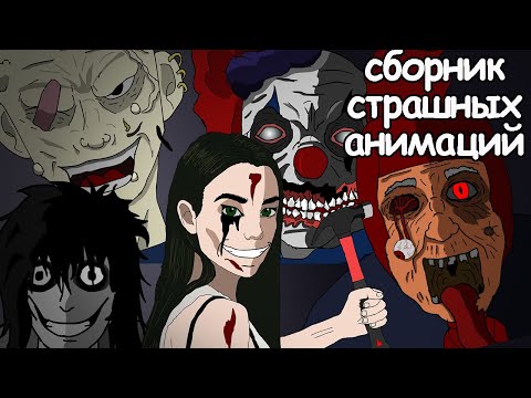 Видео: 10 страшных историй на ночь. Сборник страшных анимаций