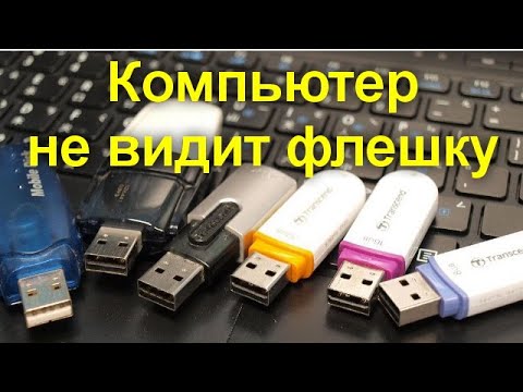 Видео: Компьютер не видит флешку — что делать