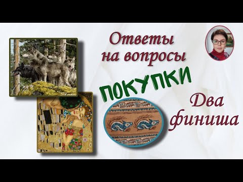 Видео: Ответы на вопросы/ФИНИШ Совиный лес Индейские мотивы/Покупки/Эстэ/Шико/Золотые ручки