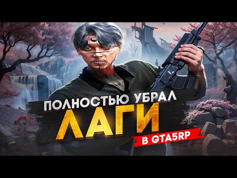 Видео: рабочий способ избавиться от лагов в гта 5 рп + мои настройки графики | gta5rp