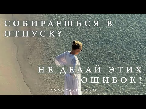 Видео: Как подготовиться к летнему отпуску: главные ошибки, стильные образы и вещи must-have