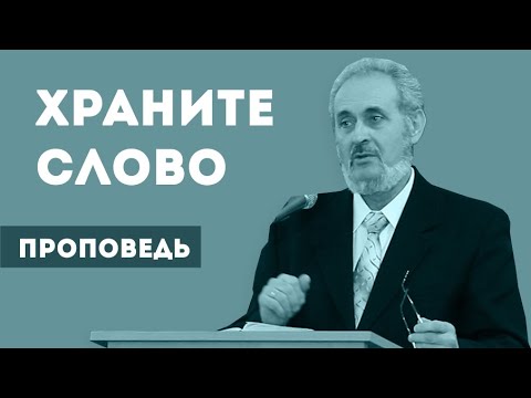 Видео: Храните Слово | Уроки ЧистоПисания