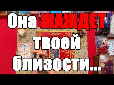 Видео: Она жаждет твоей близости... [Истина ТаРО для мужчин]