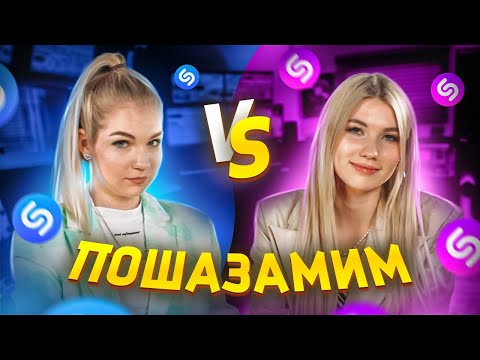Видео: САША АЙС vs СОФА КУПЕР vs ШАЗАМ | Шоу Пошазамим