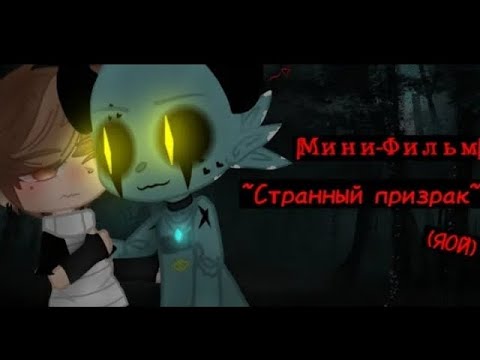 Видео: Озвучка yaoi gay  Странный-призрак мини фильм gacha life