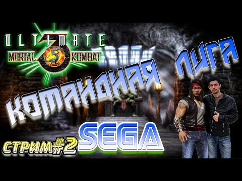 Видео: UMK3 SEGA | Командная лига, стрим №2 (Бой вечера: Latexrider vs Bonus)