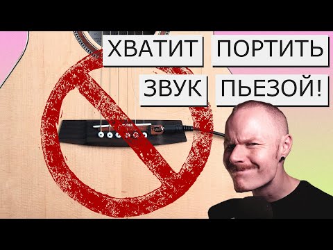 Видео: ВЫ ПОРТИТЕ ЗВУК АКУСТИЧЕСКОЙ ГИТАРЫ! | Аддитивные и субтрактивные процессы | YAMAHA FGX720SC