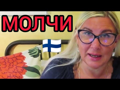 Видео: Какие вопросы Финны могут задать? Молчи - умнее будешь казаться. Уроки жизни в Финляндии. Ютуб. Юмор