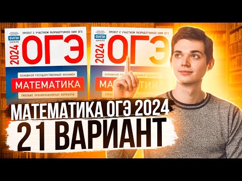 Видео: Разбор ОГЭ по Математике 2024. Вариант 21 Ященко. Куценко Иван. Онлайн школа EXAMhack