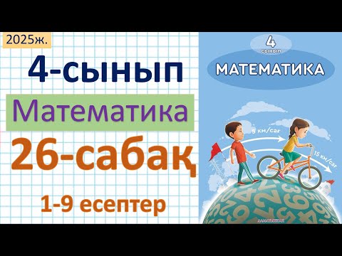 Видео: Математика 4-сынып 26-сабақ 1-9 есептер