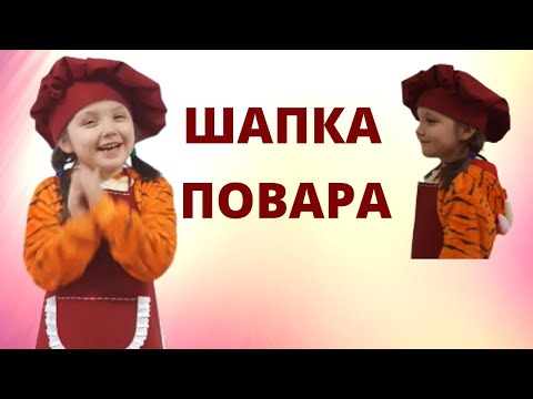 Видео: Шапка повара - самый лёгкий способ пошива. Мастер-класс