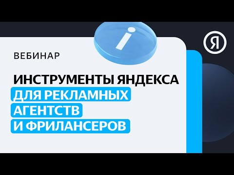 Видео: Маркировка рекламы: Инструменты Яндекса для рекламных агентств и фрилансеров