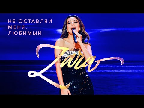 Видео: Зара  - Не оставляй меня, любимый (Концерт в Кремле, 2017)