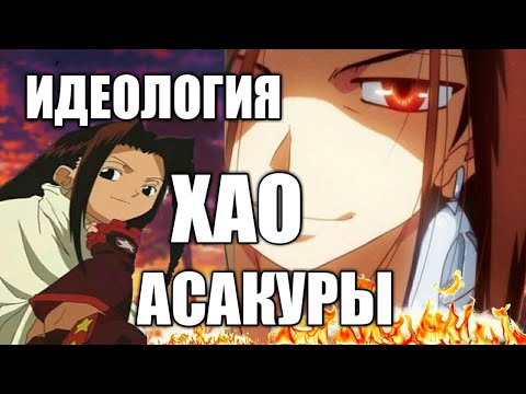 Видео: Хао(Зик) Асакура разбор и анализ. Шаман Кинг
