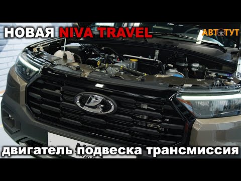 Видео: Цена, двигатель, подвеска, трансмиссия - все изменения новой Нива Тревел теперь известны!