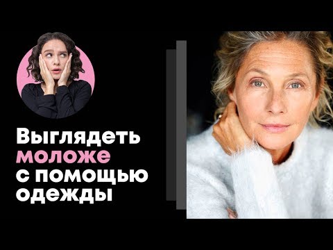 Видео: Как Выглядеть Моложе с Помощью Одежды?