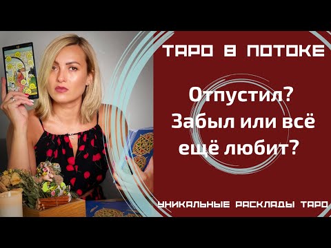 Видео: Отпустил? Забыл или всё ещё любит?
