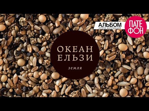 Видео: Океан Ельзи - Земля (Full album)