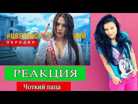 Видео: РЕАКЦИЯ на Чоткий паца - Филипп Киркоров - Цвет настроения синий (ПАРОДИЯ)