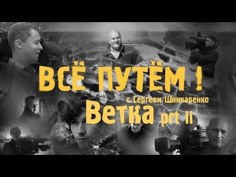 Видео: ВЕТКА часть 2 (Всё Путём)