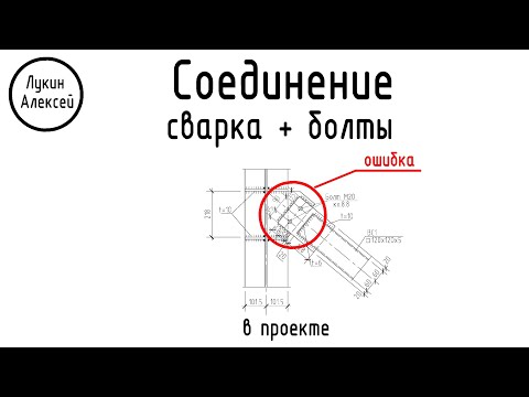 Видео: Ошибка проектировщика. Комбинированное соединение. Монтажная сварка + срезные болты.