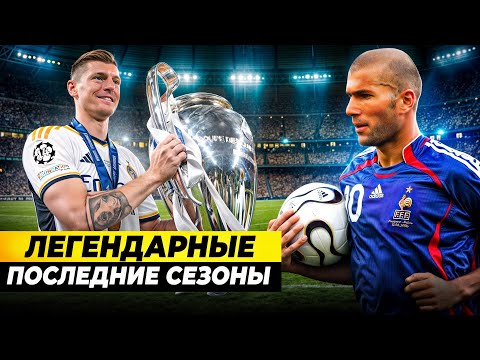 Видео: ЗАВЕРШИЛИ КАРЬЕРУ ПОСЛЕ ЛЕГЕНДАРНОГО СЕЗОНА