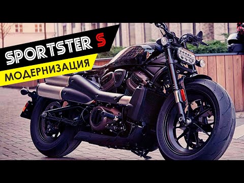Видео: Модернизация HD Sportster S