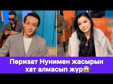 Видео: Перизат Нунимен жасырын хат алмасып жүр😱