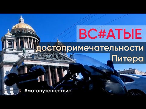 Видео: НЕтипичный Питер и странные достопримечательности #мотопутешествие