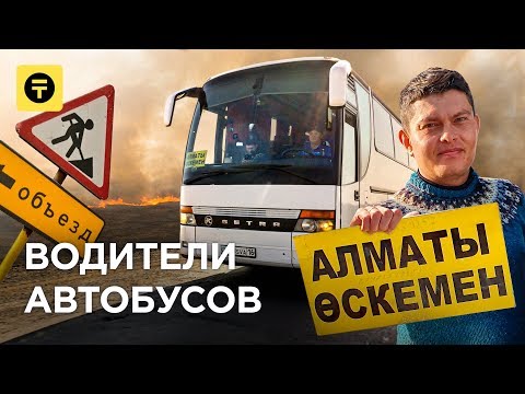 Видео: Водители АВТОБУСОВ на межгороде Алматы – Усть-Каменогорск, КАЗАХСТАН