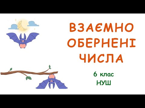 Видео: Взаємно обернені числа. #математика #6клас #нуш