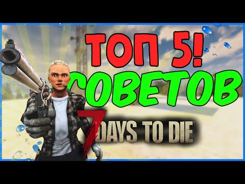 Видео: ТОП 5 ЭКСТРА ПОЛЕЗНЫХ СОВЕТОВ 7 DAYS TO DIE АЛЬФА 19 [ГАЙД]