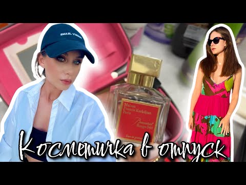 Видео: Косметичка в отпуск и косметика в моей сумке! Дорожная косметичка