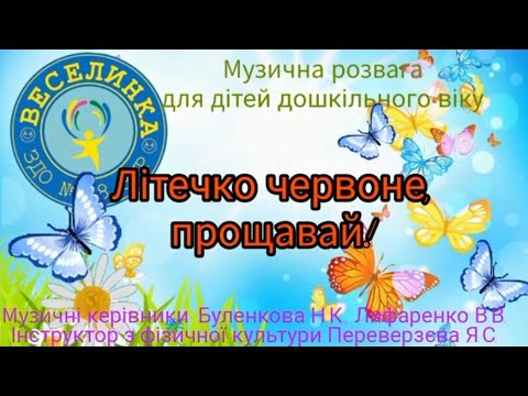 Видео: Літечко червоне, прощавай! (музична  дистанційна розвага)