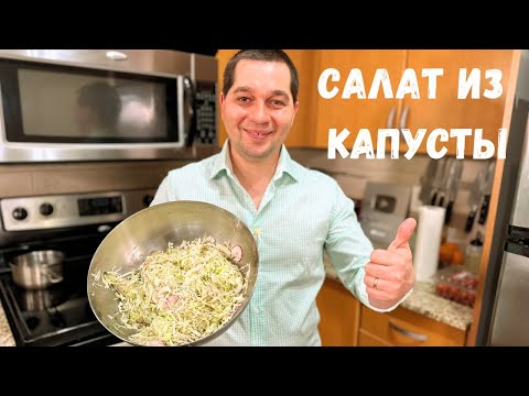 Видео: Самый Простой и Вкусный салат из Капусты на каждый день. Готовлю Два раза в день в гостях у Вани.