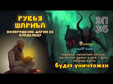 Видео: Рукья | Мощная защита от джиннов и магии, спокойствие в вашей жизни | Эпизод 315