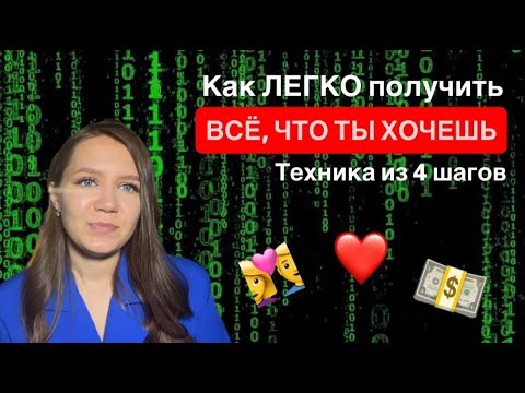 Видео: ТЕХНИКА ИСПОЛНЕНИЯ ЛЮБОГО ЖЕЛАНИЯ (без магии)